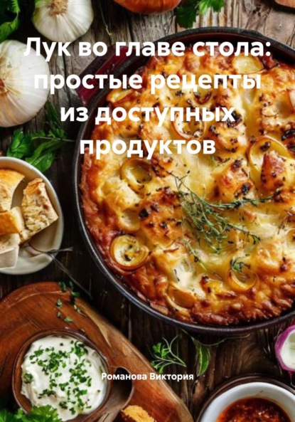 Скачать книгу Лук во главе стола: простые рецепты из доступных продуктов