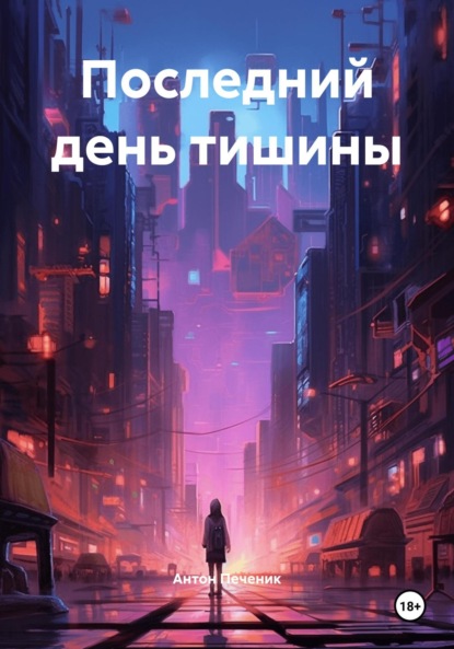 Скачать книгу Последний день тишины