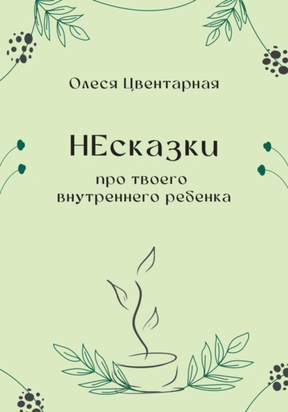 НЕсказки про твоего внутреннего ребенка