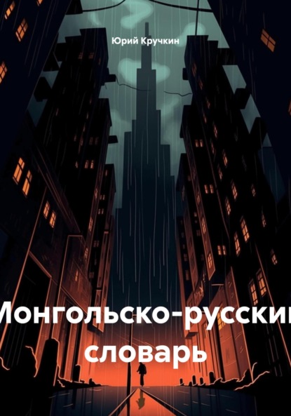 Скачать книгу Монгольско-русский словарь
