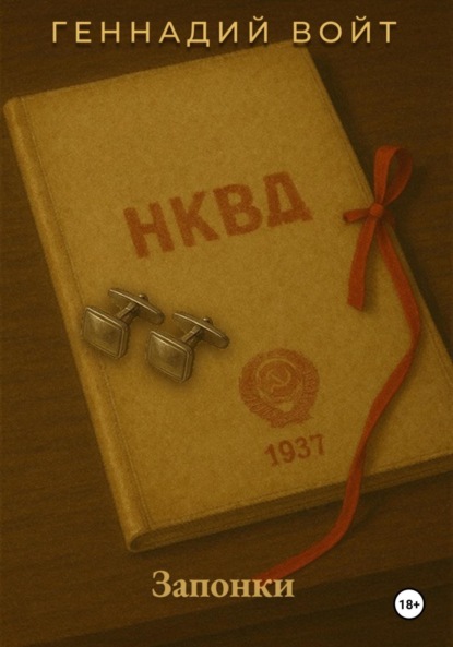 Саквояж и всё-всё-всё. Запонки