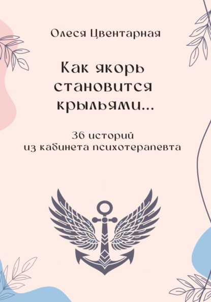 Как якорь становится крыльями