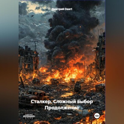 Сложный Выбор Продолжение