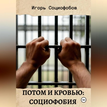 Скачать книгу Потом и кровью: социофобия