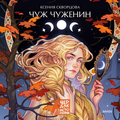 Скачать книгу Чуж чуженин