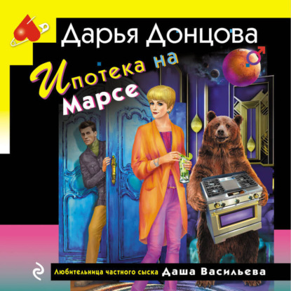 Скачать книгу Ипотека на Марсе