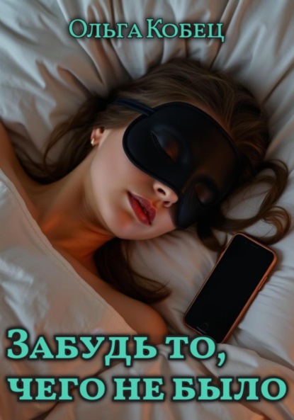 Скачать книгу Забудь то, чего не было
