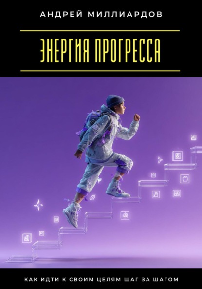 Скачать книгу Энергия прогресса. Как идти к своим целям шаг за шагом