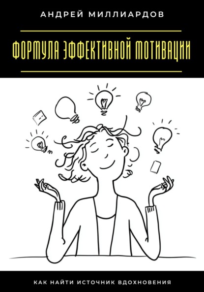 Скачать книгу Формула эффективной мотивации. Как найти источник вдохновения