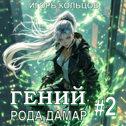 Скачать книгу Гений рода Дамар – 2