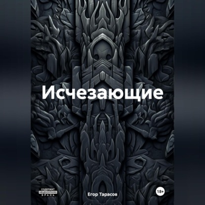 Исчезающие