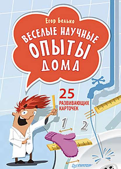 Скачать книгу Веселые научные опыты дома. 25 развивающих карточек