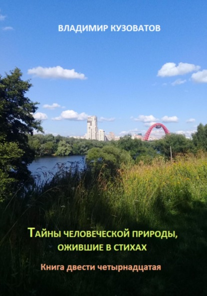 Скачать книгу Тайны человеческой природы, ожившие в стихах. Книга двести четырнадцатая