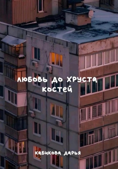 Скачать книгу Любовь до хруста костей