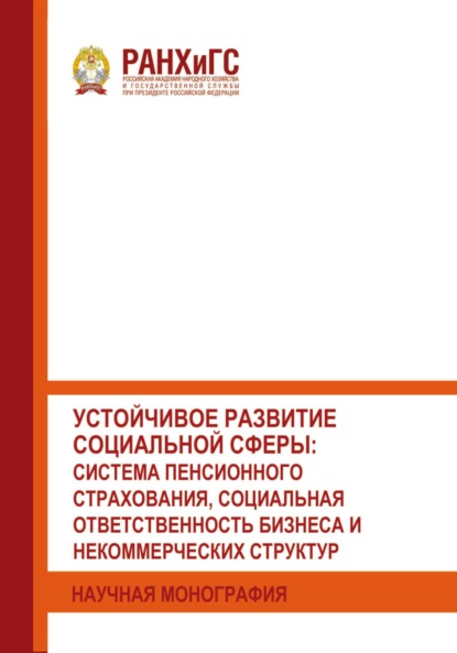 Скачать книгу Устойчивое развитие социальной сферы: система пенсионного страхования, социальная ответственность бизнеса и некоммерческих структур