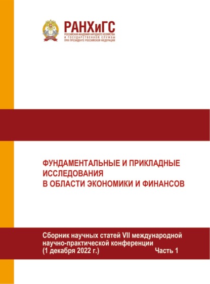 Фундаментальные и прикладные исследования в области экономики и финансов. Часть I