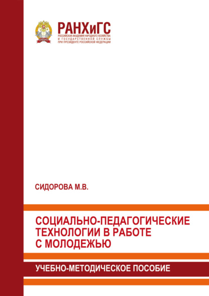 Скачать книгу Социально-педагогические технологии в работе с молодежью