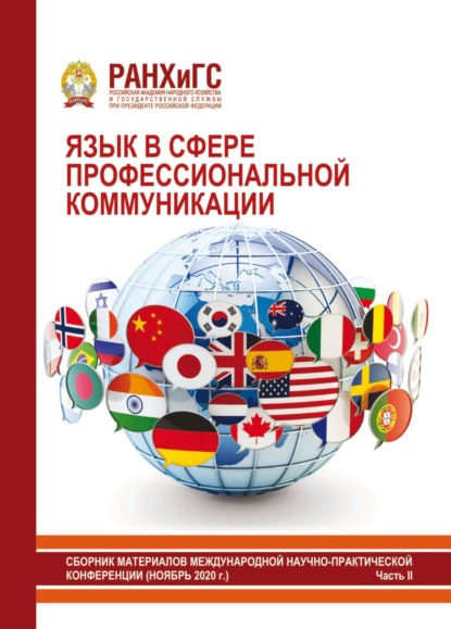 Скачать книгу Язык в сфере профессиональной коммуникации 2020. Часть II