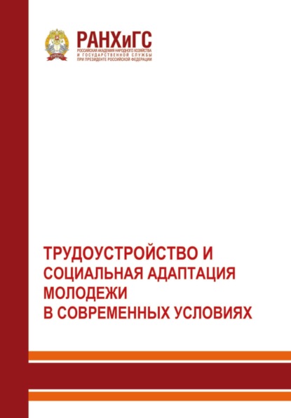 Скачать книгу Трудоустройство и социальная адаптация молодежи в современных условиях