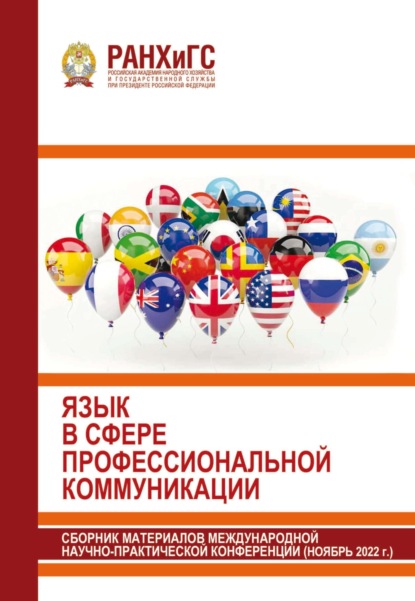 Язык в сфере профессиональной коммуникации. 2022