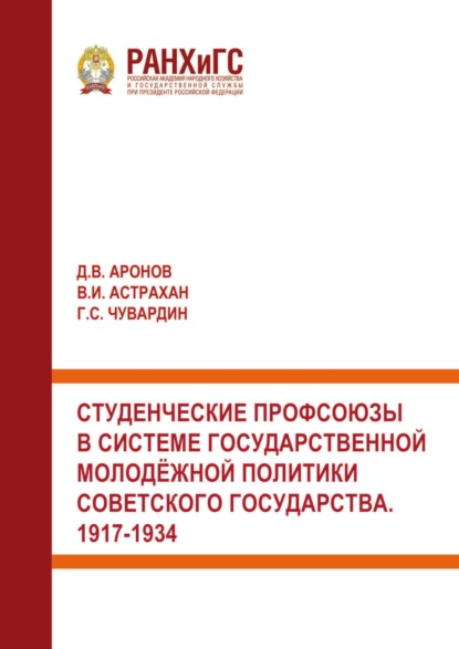Скачать книгу Студенческие профсоюзы в системе государственной молодёжной политики Советского государства. 1917-1934