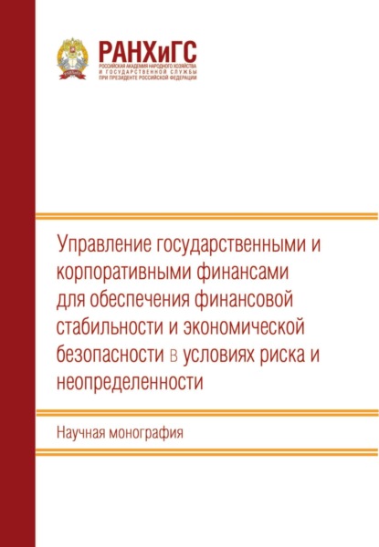 Управление государственными и корпоративными финансами для обеспечения финансовой стабильности и экономической безопасности в условиях риска и неопределенности