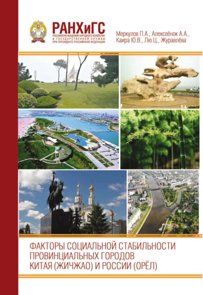 Скачать книгу Факторы социальной стабильности провинциальных городов Китая (Жичжао) и России (Орёл)