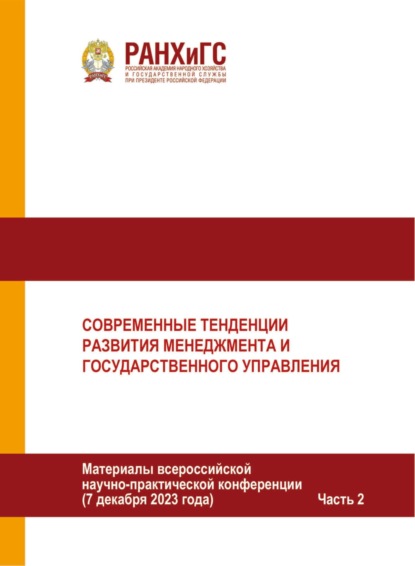 Скачать книгу Современные тенденции развития менеджмента и государственного управления. Часть 2