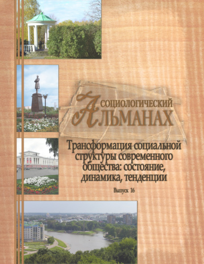 Скачать книгу Социологический альманах. Выпуск 16. Трансформация социальной структуры современного российского общества: состояние, динамика, тенденции