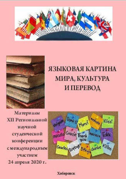 Скачать книгу Языковая картина мира, культура и перевод 2020