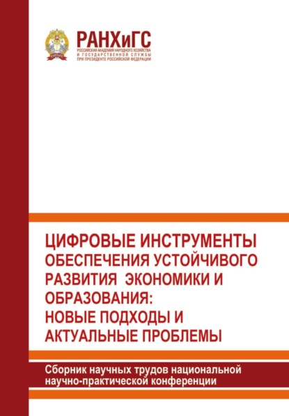 Скачать книгу Цифровые инструменты обеспечения устойчивого развития экономики и образования: новые подходы и актуальные проблемы 2022