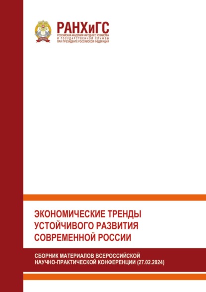Скачать книгу Экономические тренды устойчивого развития современной России
