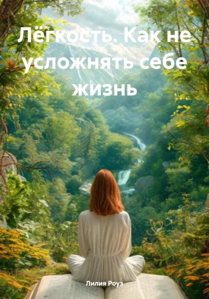 Скачать книгу Лёгкость. Как не усложнять себе жизнь