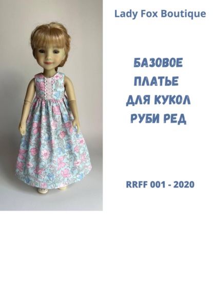 Выкройка базового платья для кукол Ruby Red Fashion Friends