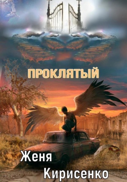 Скачать книгу Проклятый