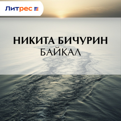 Скачать книгу Байкал