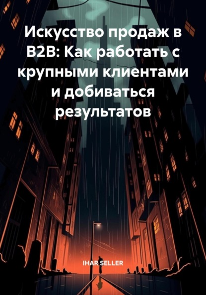 Скачать книгу Искусство продаж в B2B: Как работать с крупными клиентами и добиваться результатов