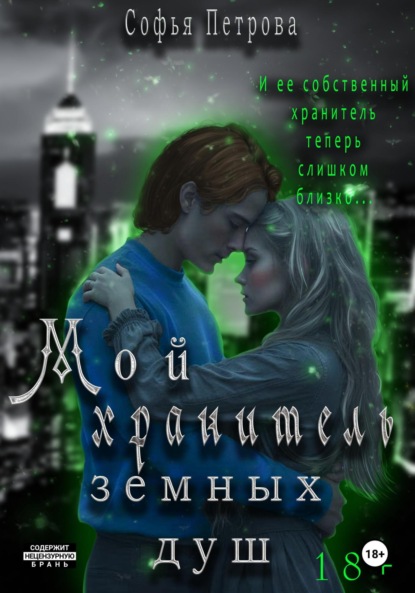 Скачать книгу Мой хранитель земных душ