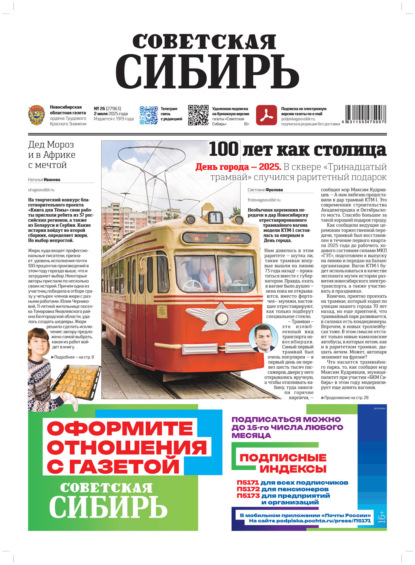 Скачать книгу Газета «Советская Сибирь» №26 (27963) от 02.07.2025