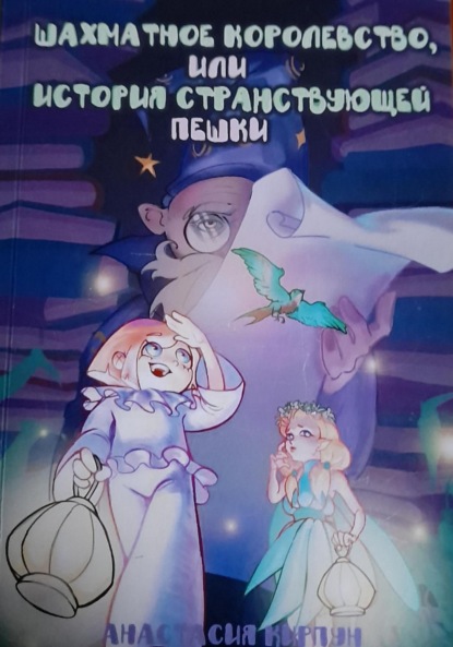 Шахматное королевство, или Путешествие Пешки