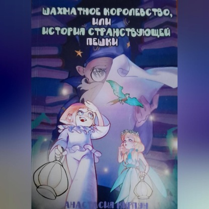 Скачать книгу Шахматное королевство или путешествие Пешки