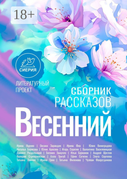 Скачать книгу Весенний сборник рассказов