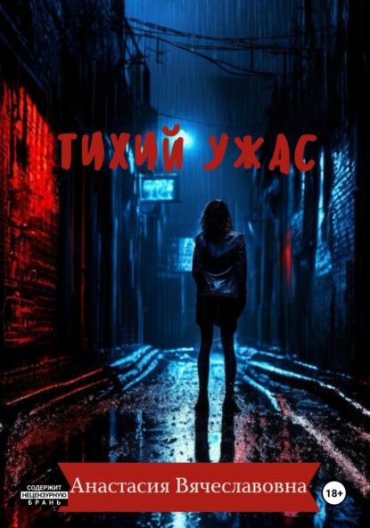 Скачать книгу Тихий ужас