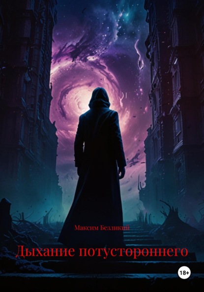 Скачать книгу Дыхание потустороннего
