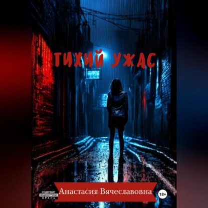 Скачать книгу Тихий ужас