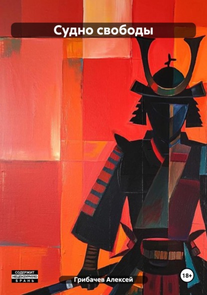 Скачать книгу Судно свободы