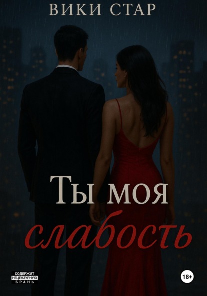 Ты моя слабость