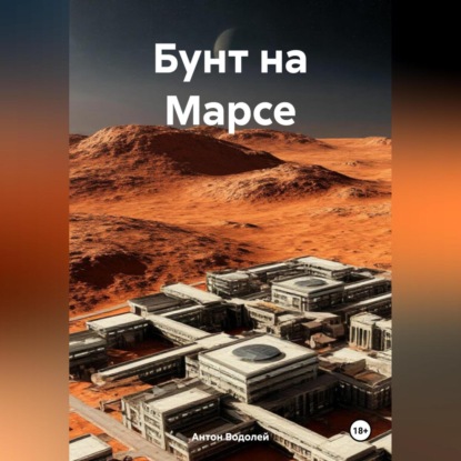 Скачать книгу Бунт на Марсе