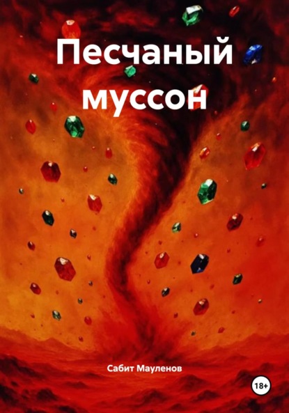 Скачать книгу Песчаный муссон