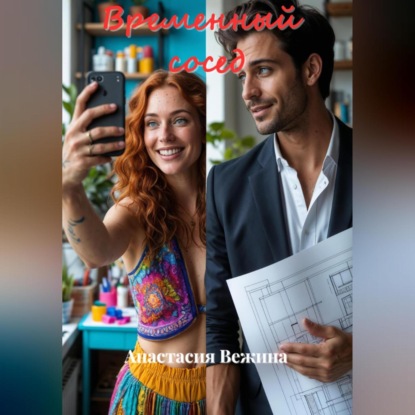 Скачать книгу Временный сосед